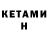 КЕТАМИН VHQ Emah 1972
